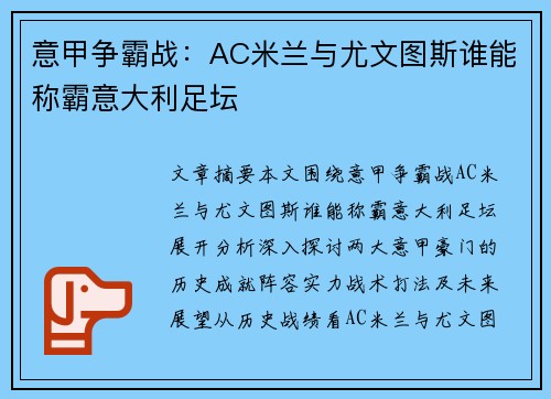 意甲争霸战：AC米兰与尤文图斯谁能称霸意大利足坛