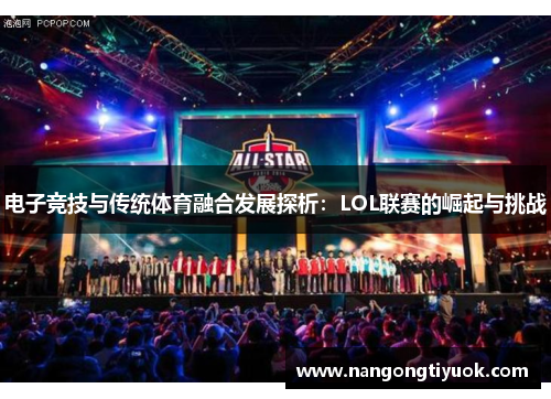 电子竞技与传统体育融合发展探析：LOL联赛的崛起与挑战