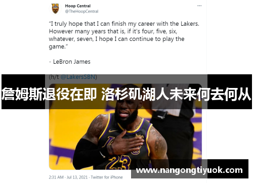 詹姆斯退役在即 洛杉矶湖人未来何去何从