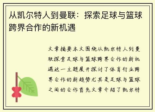 从凯尔特人到曼联：探索足球与篮球跨界合作的新机遇