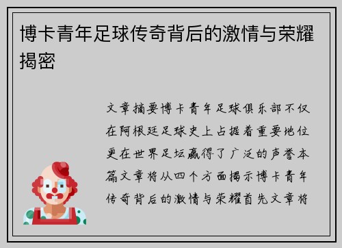 博卡青年足球传奇背后的激情与荣耀揭密