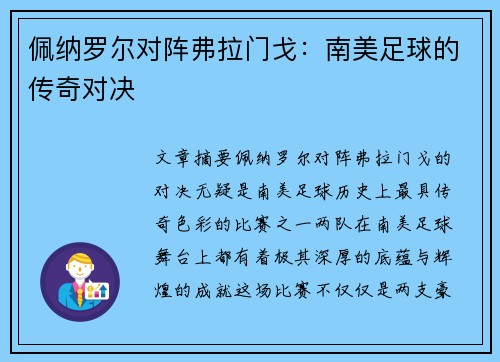佩纳罗尔对阵弗拉门戈：南美足球的传奇对决
