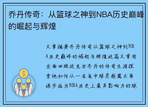 乔丹传奇：从篮球之神到NBA历史巅峰的崛起与辉煌