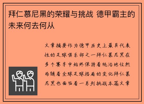 拜仁慕尼黑的荣耀与挑战 德甲霸主的未来何去何从