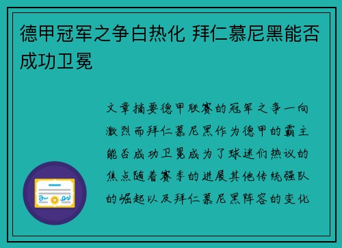 德甲冠军之争白热化 拜仁慕尼黑能否成功卫冕