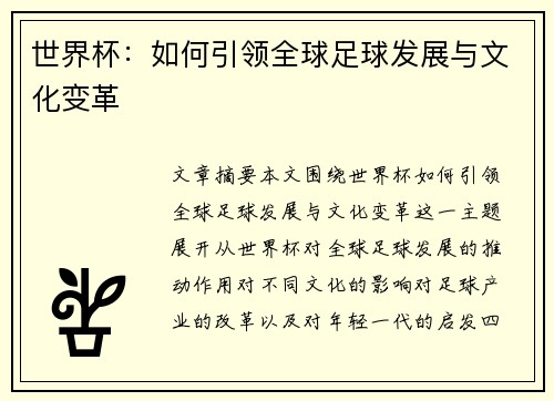 世界杯：如何引领全球足球发展与文化变革