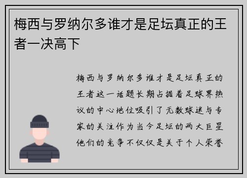梅西与罗纳尔多谁才是足坛真正的王者一决高下