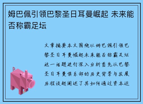 姆巴佩引领巴黎圣日耳曼崛起 未来能否称霸足坛
