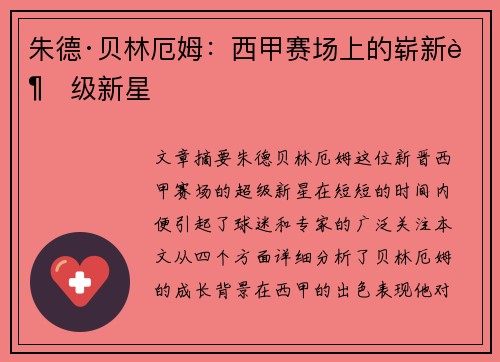 朱德·贝林厄姆：西甲赛场上的崭新超级新星