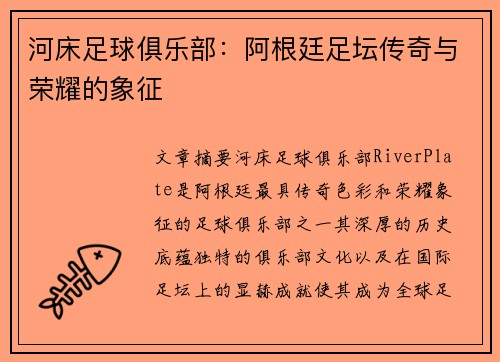 河床足球俱乐部：阿根廷足坛传奇与荣耀的象征