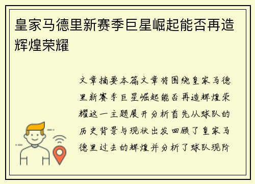 皇家马德里新赛季巨星崛起能否再造辉煌荣耀