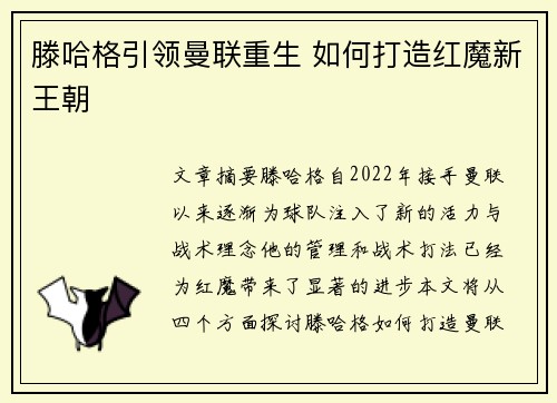 滕哈格引领曼联重生 如何打造红魔新王朝