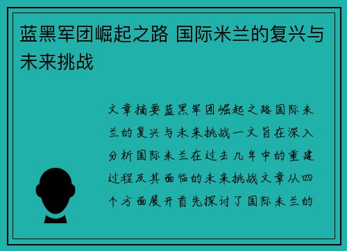 蓝黑军团崛起之路 国际米兰的复兴与未来挑战