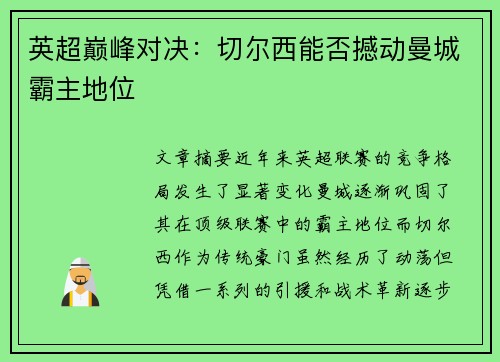 英超巅峰对决：切尔西能否撼动曼城霸主地位