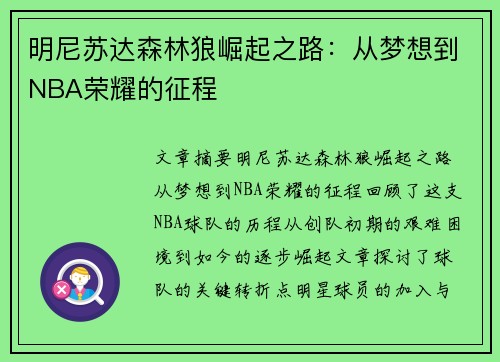明尼苏达森林狼崛起之路：从梦想到NBA荣耀的征程