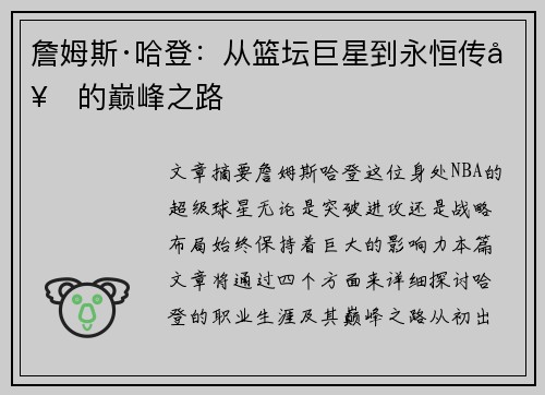 詹姆斯·哈登：从篮坛巨星到永恒传奇的巅峰之路