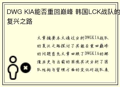 DWG KIA能否重回巅峰 韩国LCK战队的复兴之路