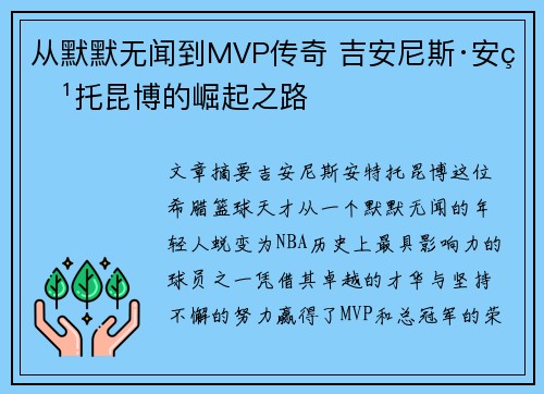 从默默无闻到MVP传奇 吉安尼斯·安特托昆博的崛起之路