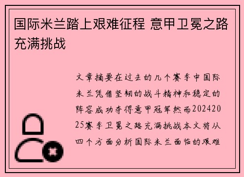 国际米兰踏上艰难征程 意甲卫冕之路充满挑战