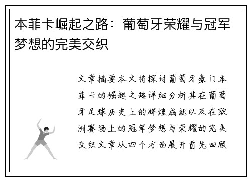 本菲卡崛起之路：葡萄牙荣耀与冠军梦想的完美交织