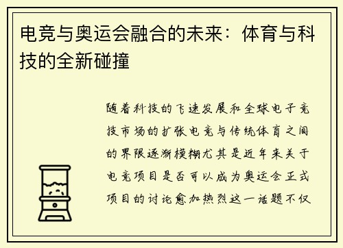 电竞与奥运会融合的未来：体育与科技的全新碰撞