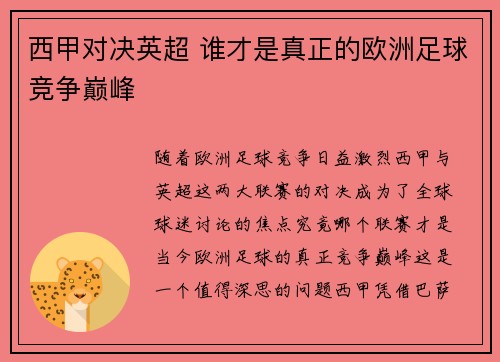 西甲对决英超 谁才是真正的欧洲足球竞争巅峰