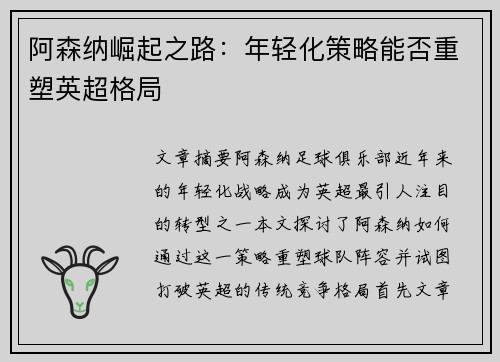 阿森纳崛起之路：年轻化策略能否重塑英超格局