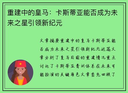 重建中的皇马：卡斯蒂亚能否成为未来之星引领新纪元