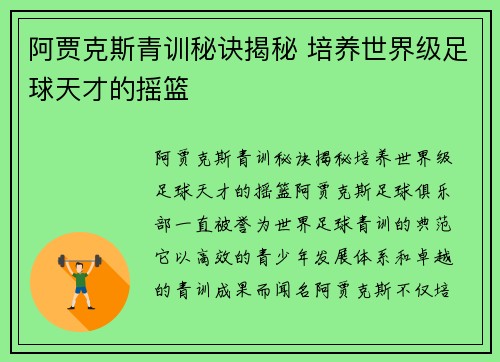 阿贾克斯青训秘诀揭秘 培养世界级足球天才的摇篮