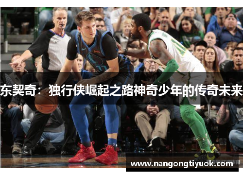 东契奇：独行侠崛起之路神奇少年的传奇未来