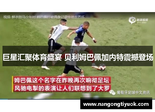 巨星汇聚体育盛宴 贝利姆巴佩加内特震撼登场