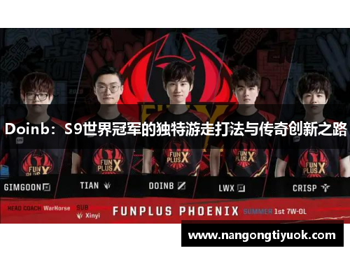 Doinb：S9世界冠军的独特游走打法与传奇创新之路