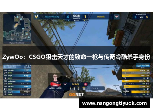 ZywOo：CSGO狙击天才的致命一枪与传奇冷酷杀手身份