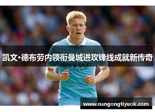 凯文·德布劳内领衔曼城进攻锋线成就新传奇