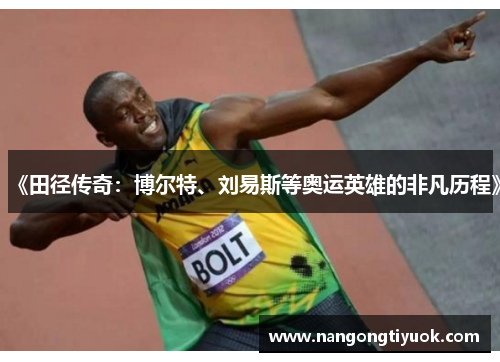 《田径传奇：博尔特、刘易斯等奥运英雄的非凡历程》