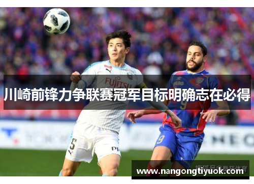 川崎前锋力争联赛冠军目标明确志在必得