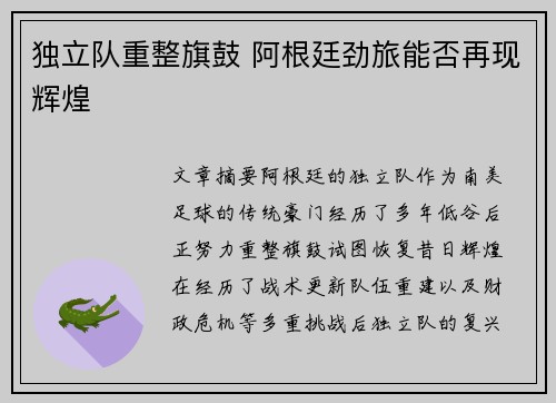 独立队重整旗鼓 阿根廷劲旅能否再现辉煌