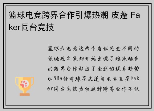 篮球电竞跨界合作引爆热潮 皮蓬 Faker同台竞技