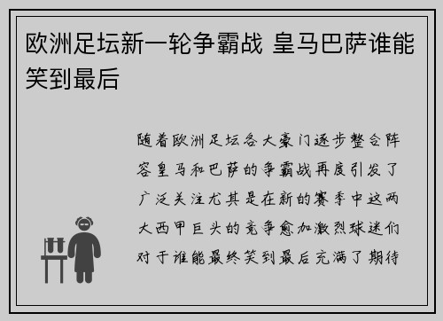 欧洲足坛新一轮争霸战 皇马巴萨谁能笑到最后