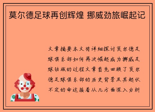 莫尔德足球再创辉煌 挪威劲旅崛起记