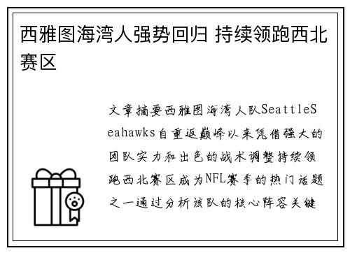 西雅图海湾人强势回归 持续领跑西北赛区