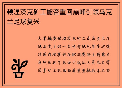 顿涅茨克矿工能否重回巅峰引领乌克兰足球复兴