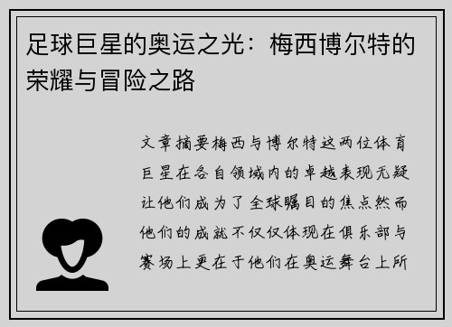 足球巨星的奥运之光：梅西博尔特的荣耀与冒险之路