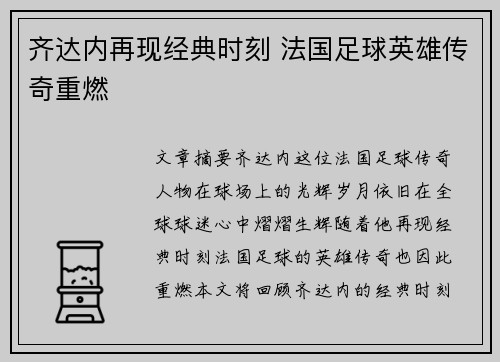 齐达内再现经典时刻 法国足球英雄传奇重燃