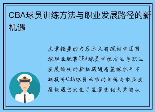 CBA球员训练方法与职业发展路径的新机遇