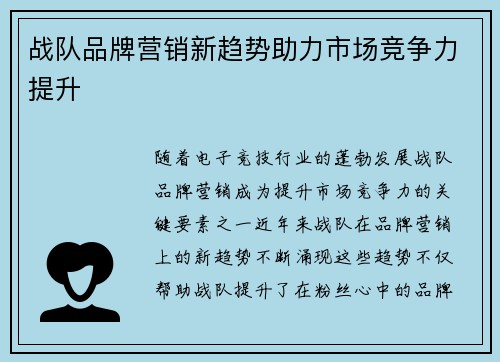 战队品牌营销新趋势助力市场竞争力提升