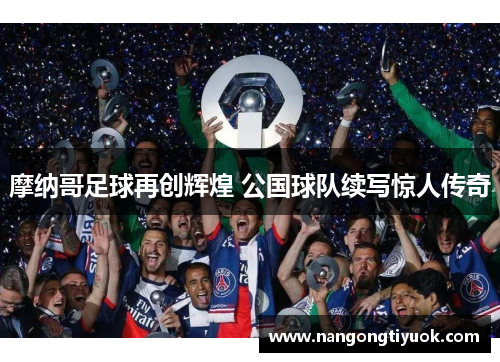 摩纳哥足球再创辉煌 公国球队续写惊人传奇