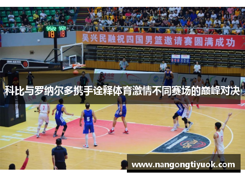 科比与罗纳尔多携手诠释体育激情不同赛场的巅峰对决