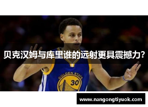 贝克汉姆与库里谁的远射更具震撼力？