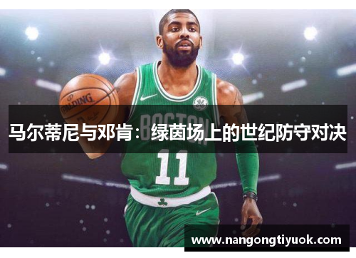 马尔蒂尼与邓肯：绿茵场上的世纪防守对决